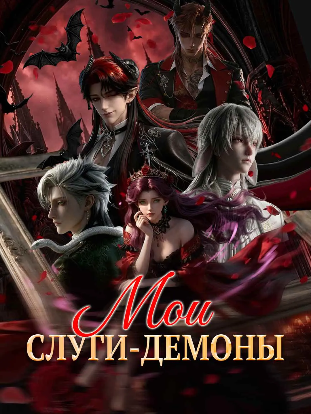 Мои слуги-демоны