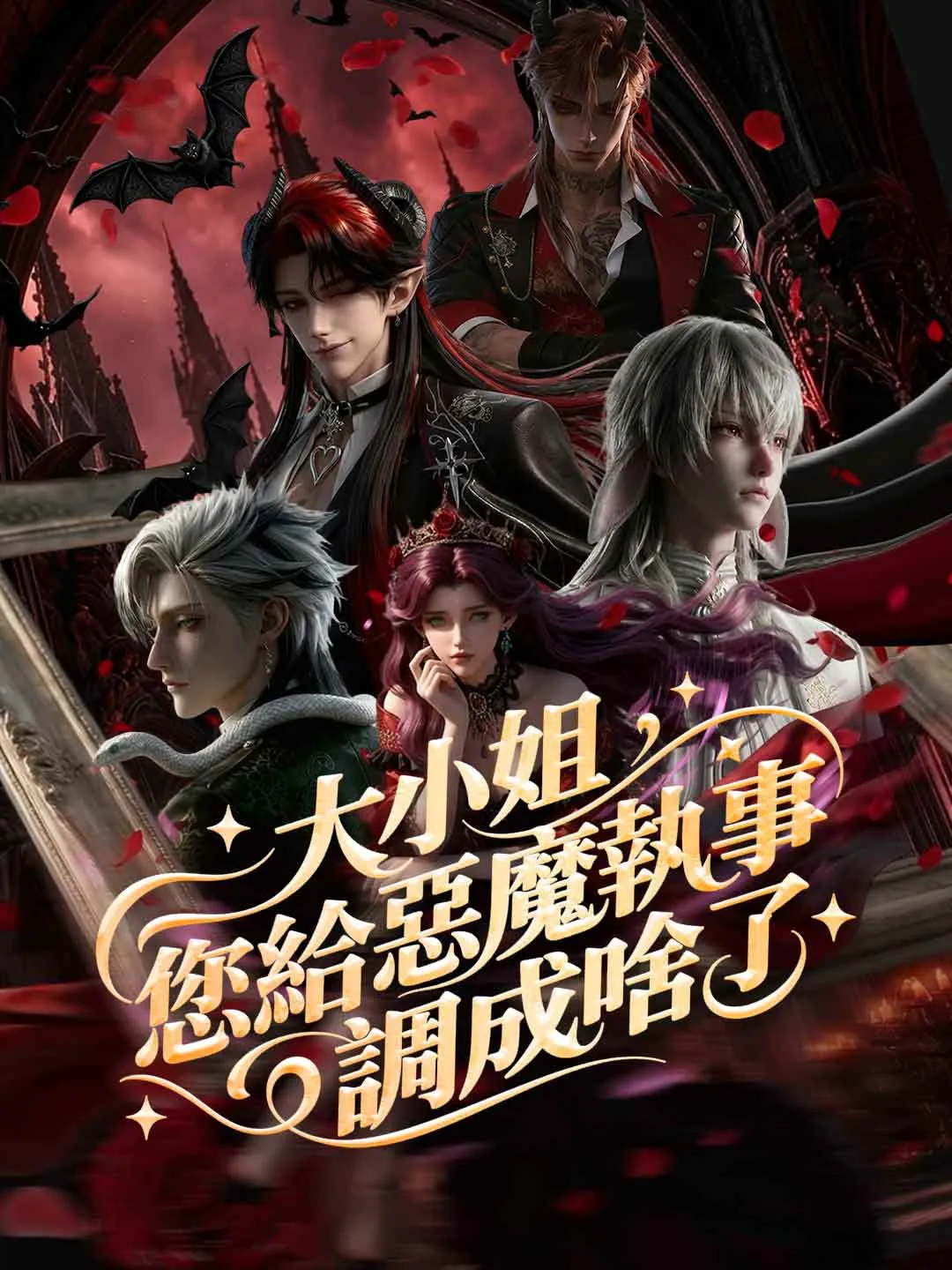 大小姐，您給惡魔執事調成啥了