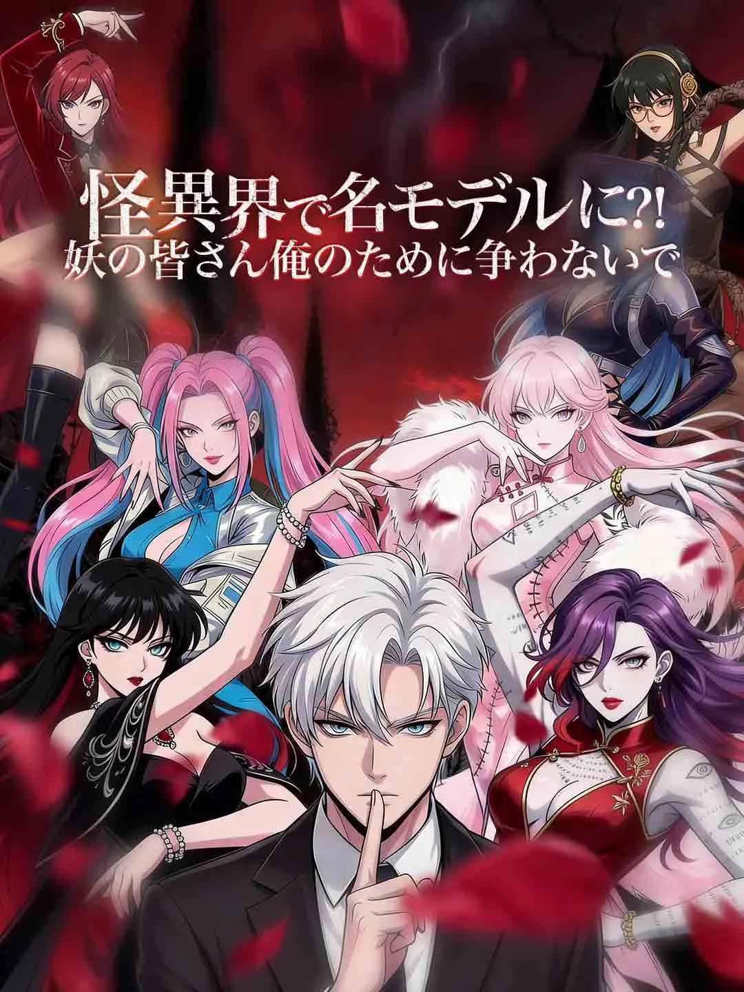 ［吹き替え版］怪異界で名モデルに⁈妖の皆さん俺のために争わないで