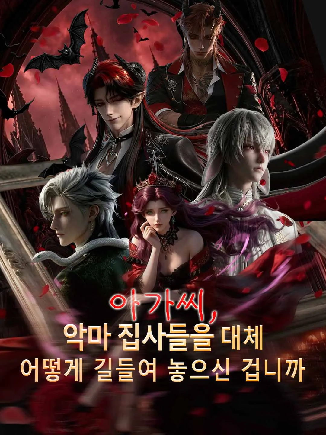 [더빙] 아가씨, 악마 집사들을 대체어떻게 길들여 놓으신 겁니까