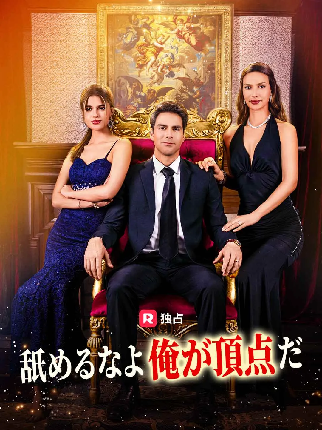 [吹き替え]舐めるなよ 俺が頂点だ