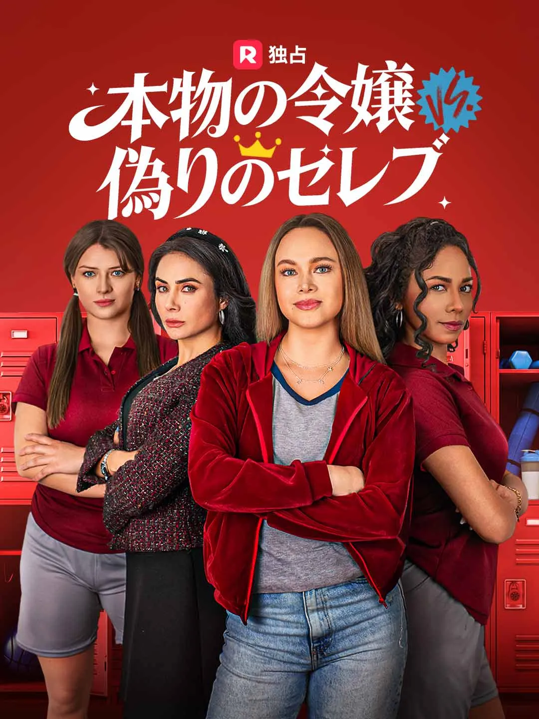 [吹き替え]本物の令嬢 vs 偽りのセレブ