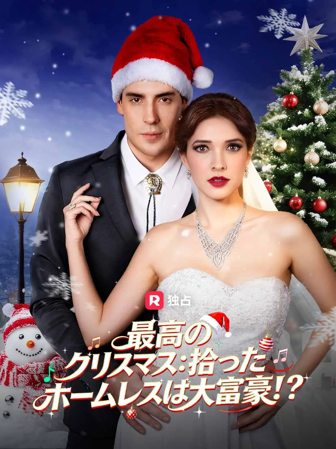 [吹き替え]最高のクリスマス：拾ったホームレスは大富豪！？