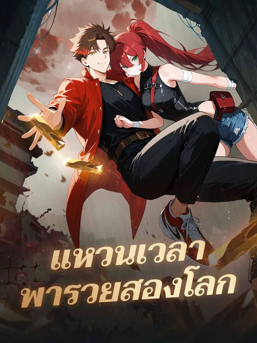 แหวนเวลาพารวยสองโลก