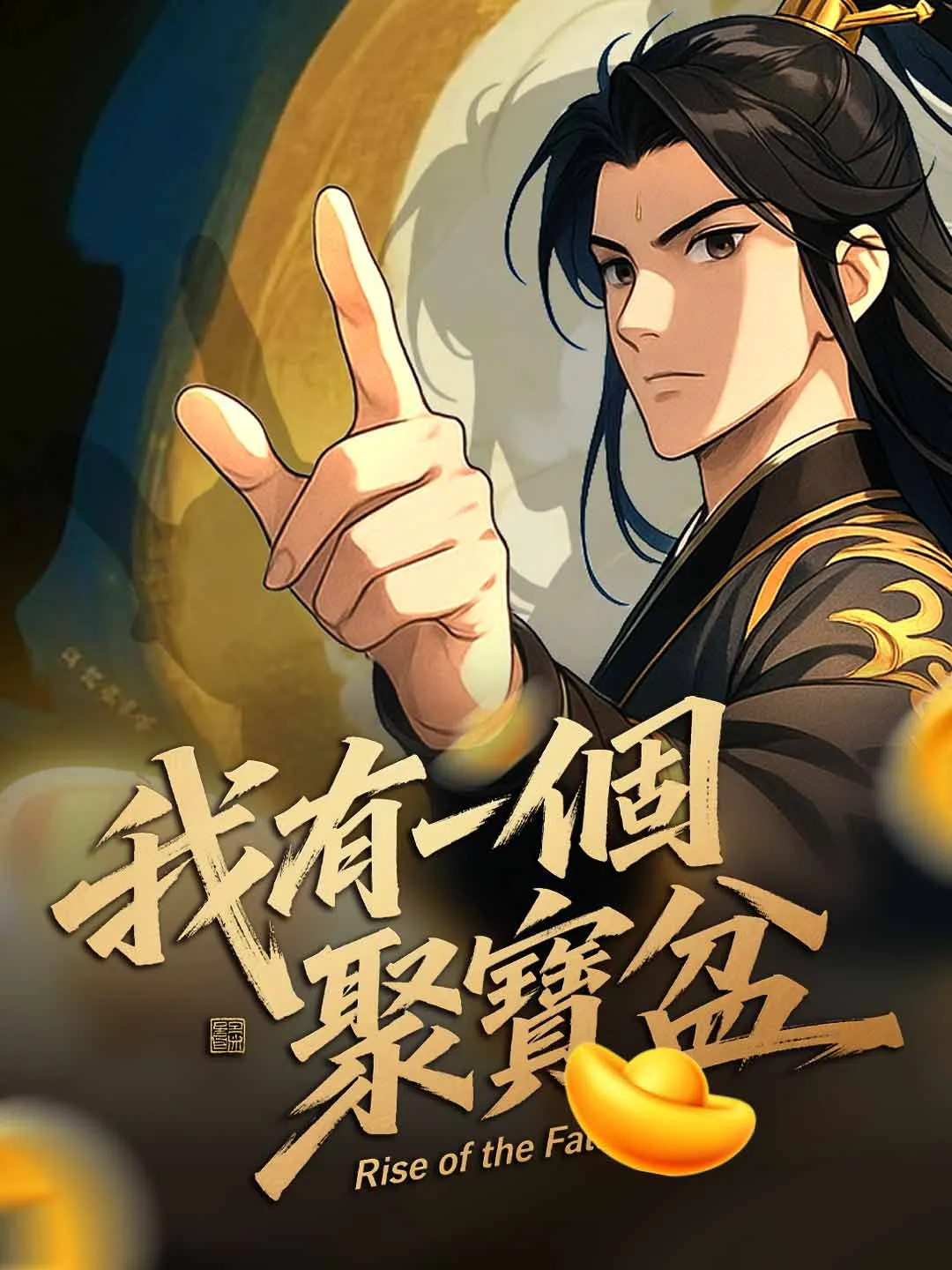 我有一個聚寶盆