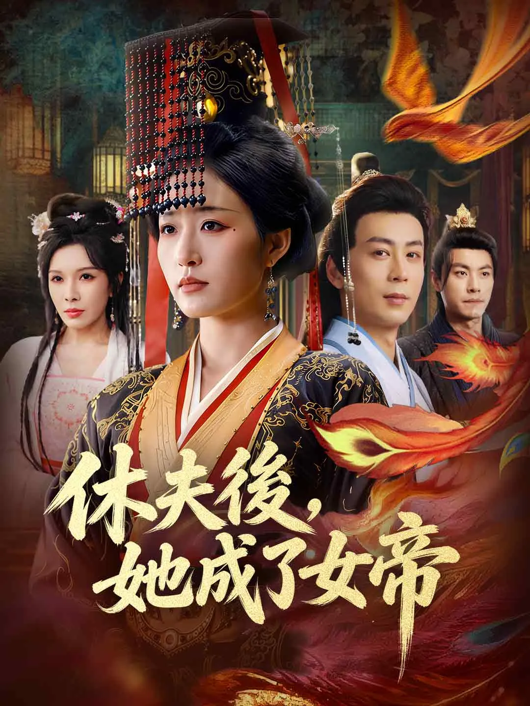 休夫後，她成了女帝