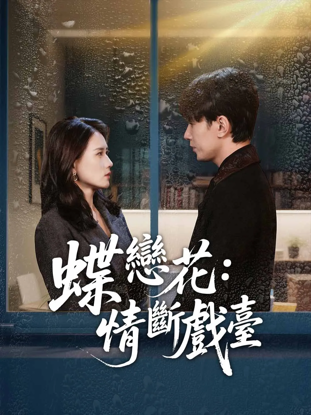 蝶戀花：情斷戲臺