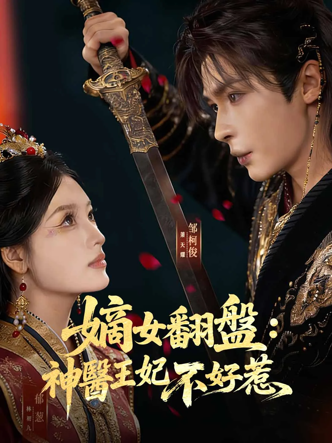 嫡女翻盤：神醫王妃不好惹