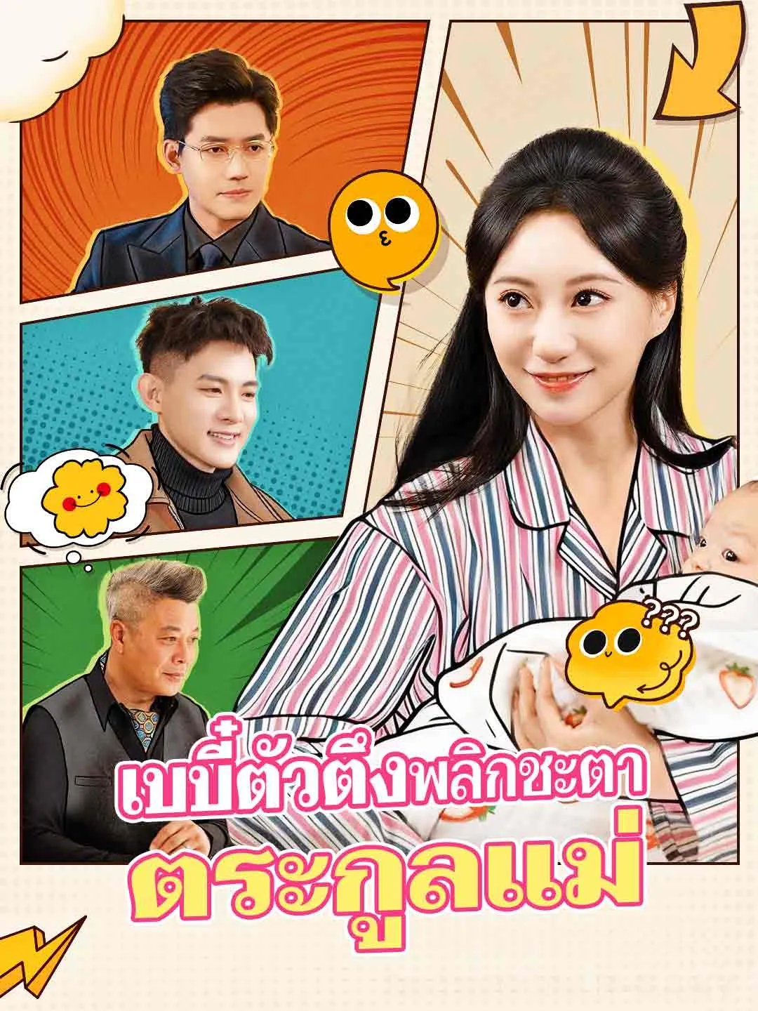 เบบี๋ตัวตึงพลิกชะตาตระกูลแม่