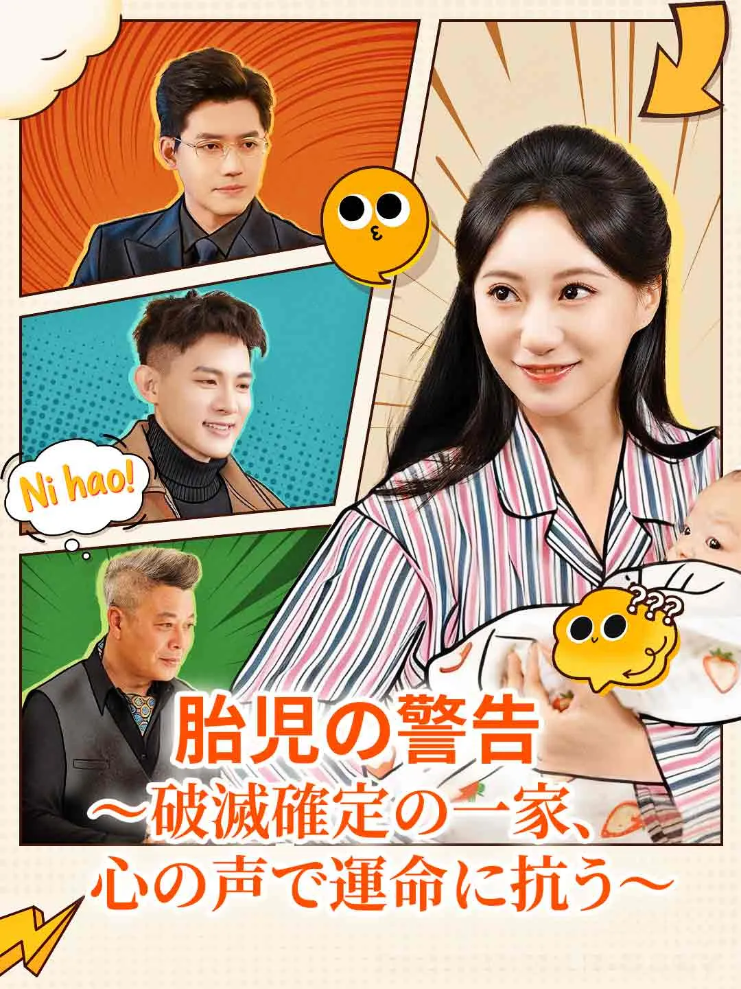 胎児の警告 ～破滅確定の一家、心の声で運命に抗う～