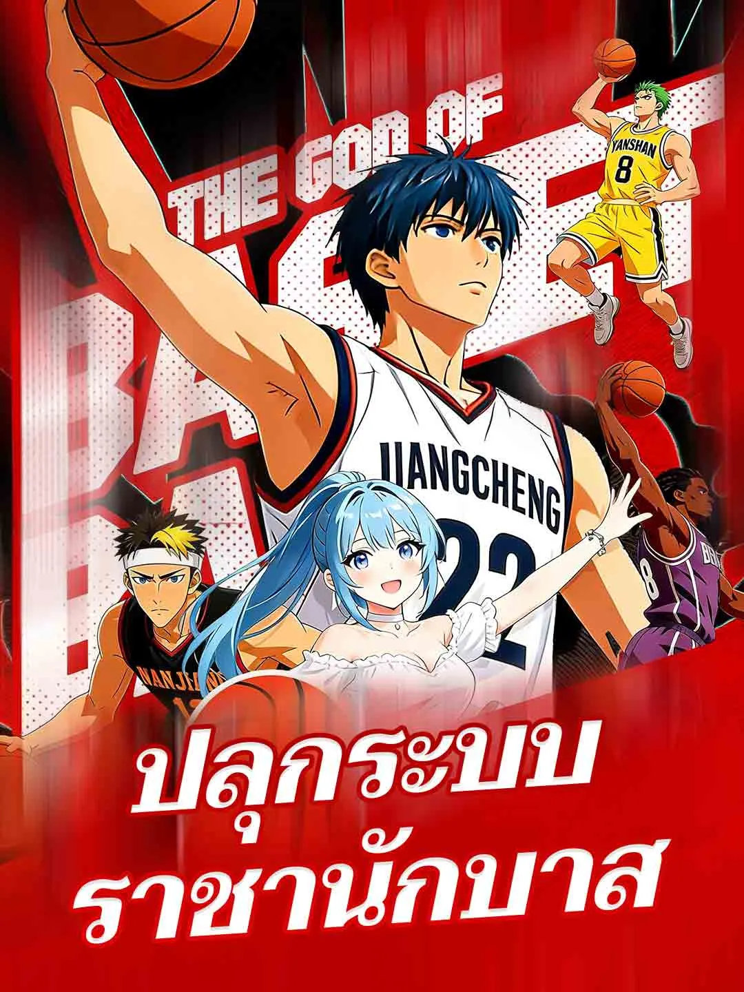 ปลุกระบบราชานักบาส