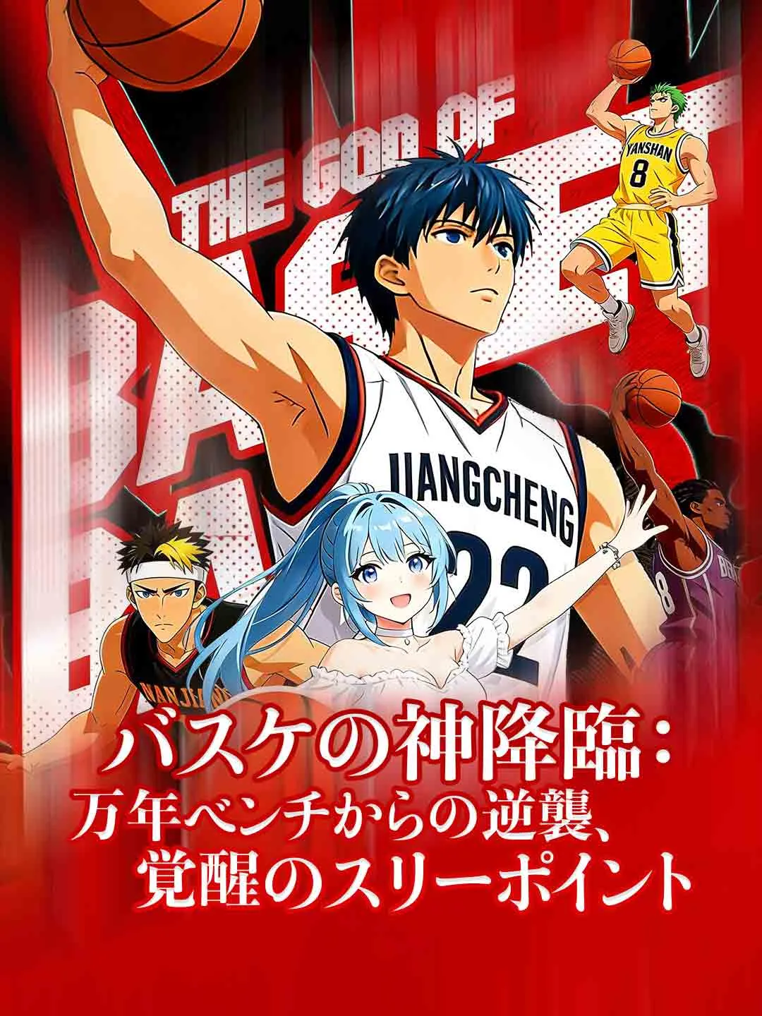 バスケの神降臨：万年ベンチからの逆襲、覚醒のスリーポイント