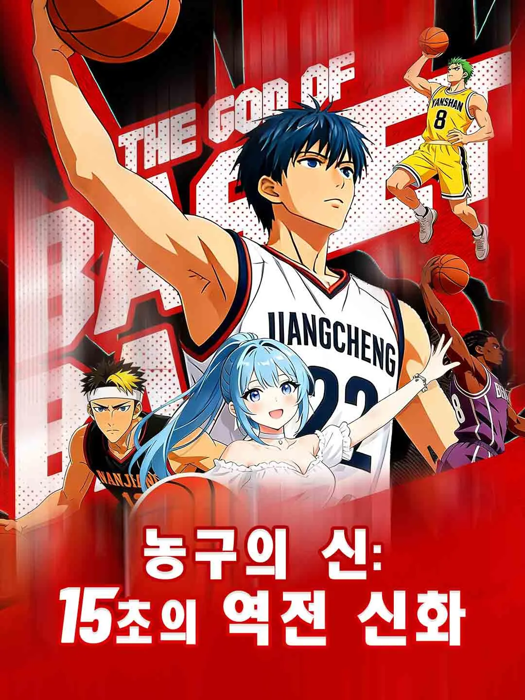 농구의 신: 15초의 역전 신화