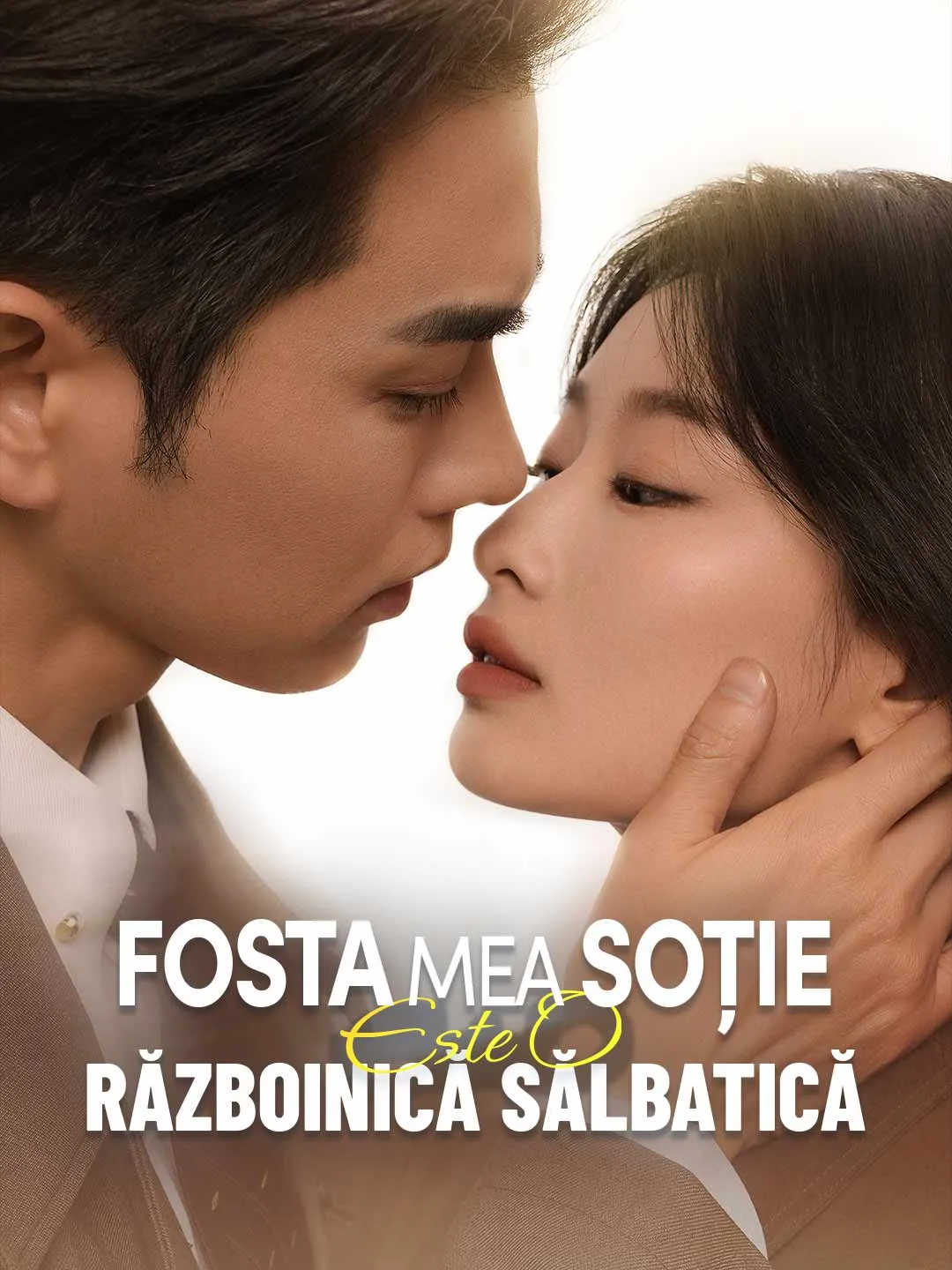 Fosta mea soție este o războinică sălbatică