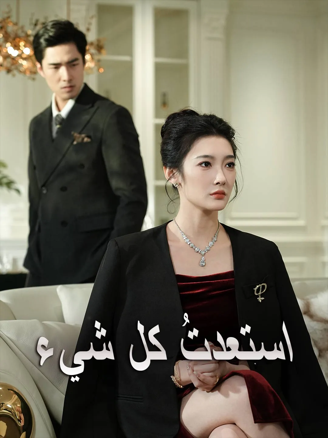 استعدتُ كل شيء