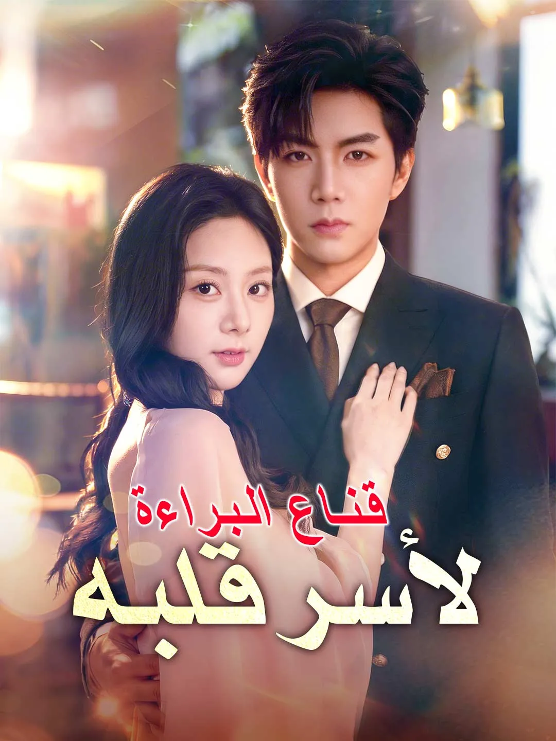 قـنــاع الـبـراءة لأسر قلبه