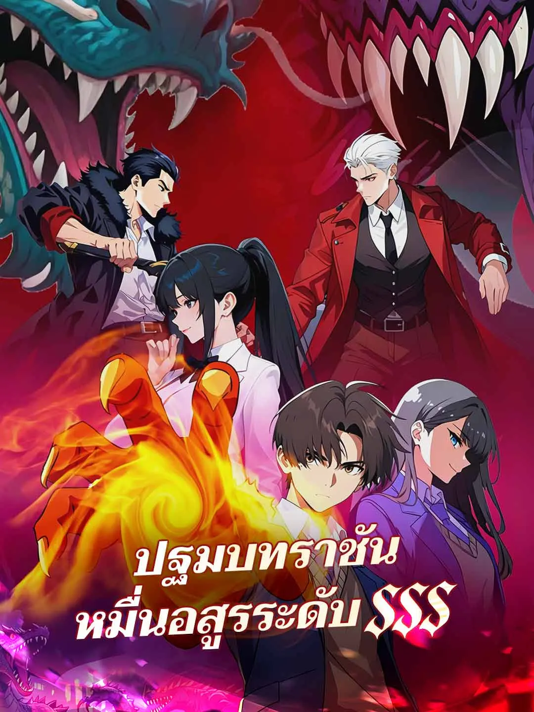 ปฐมบทราชันหมื่นอสูรระดับ SSS