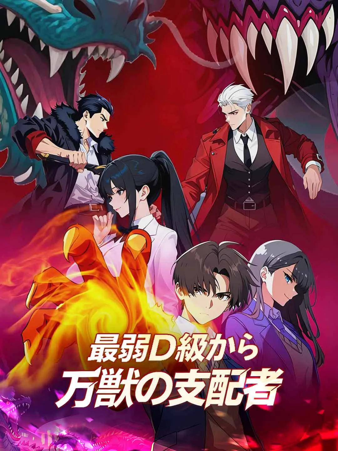 最弱D級から万獣の支配者