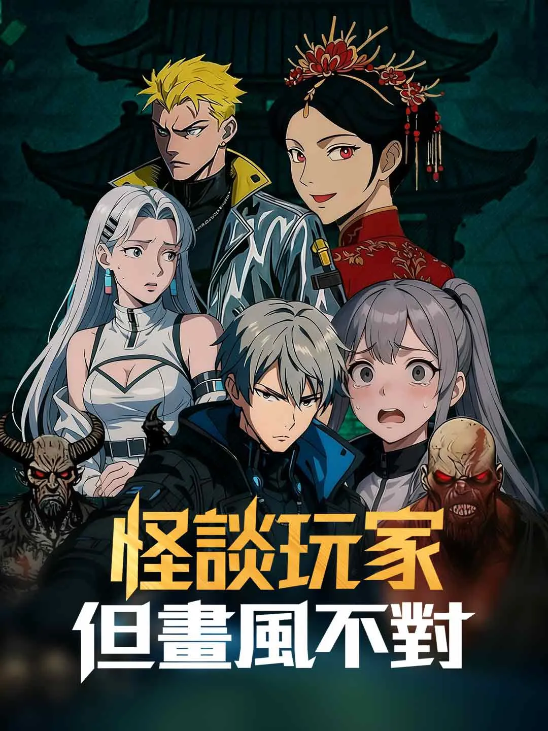 怪談玩家，但畫風不對