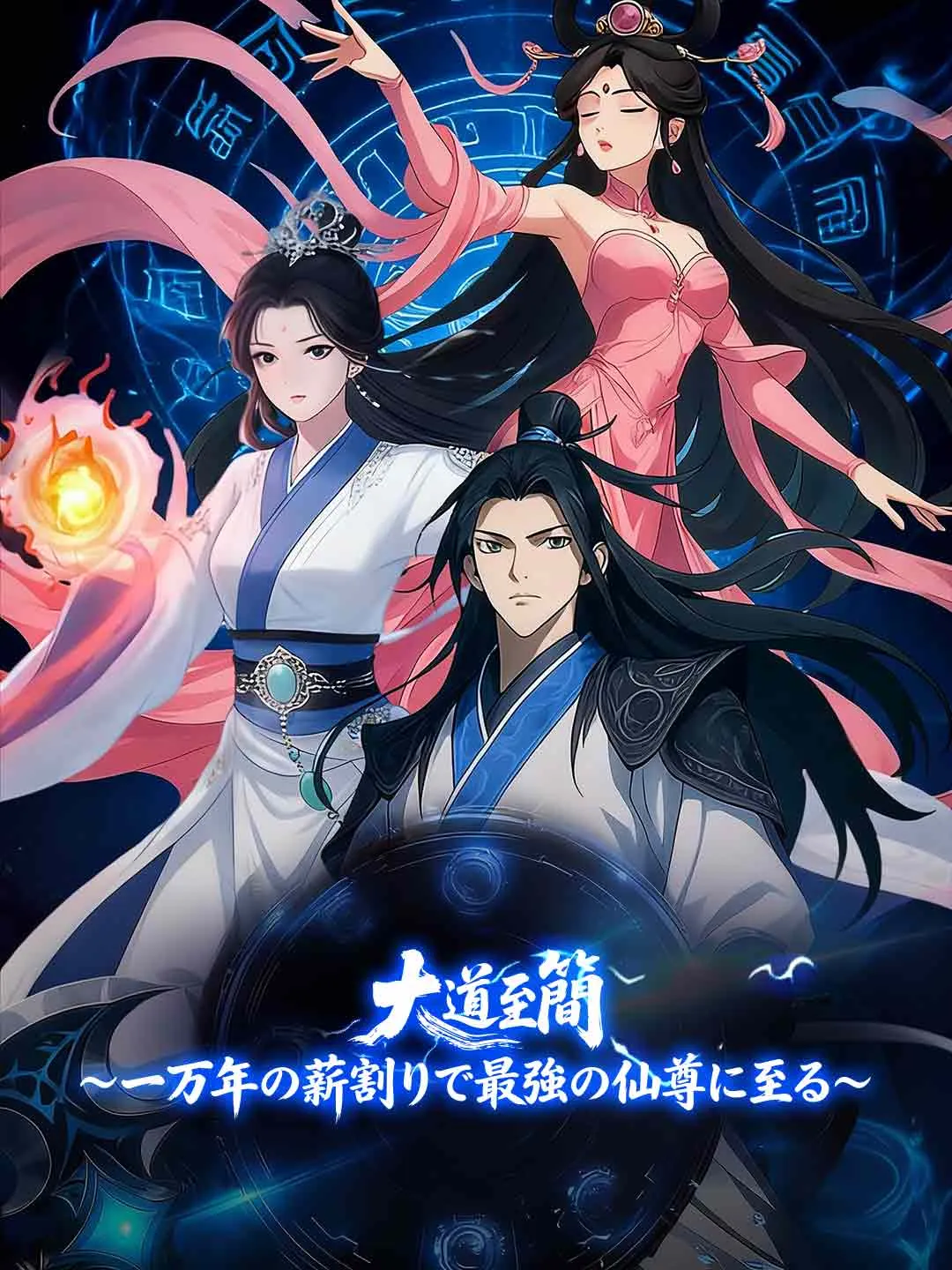 大道至簡～一万年の薪割りで最強の仙尊に至る～