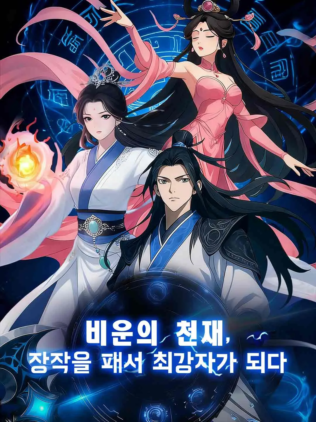 비운의 천재, 장작을 패서 최강자가 되다