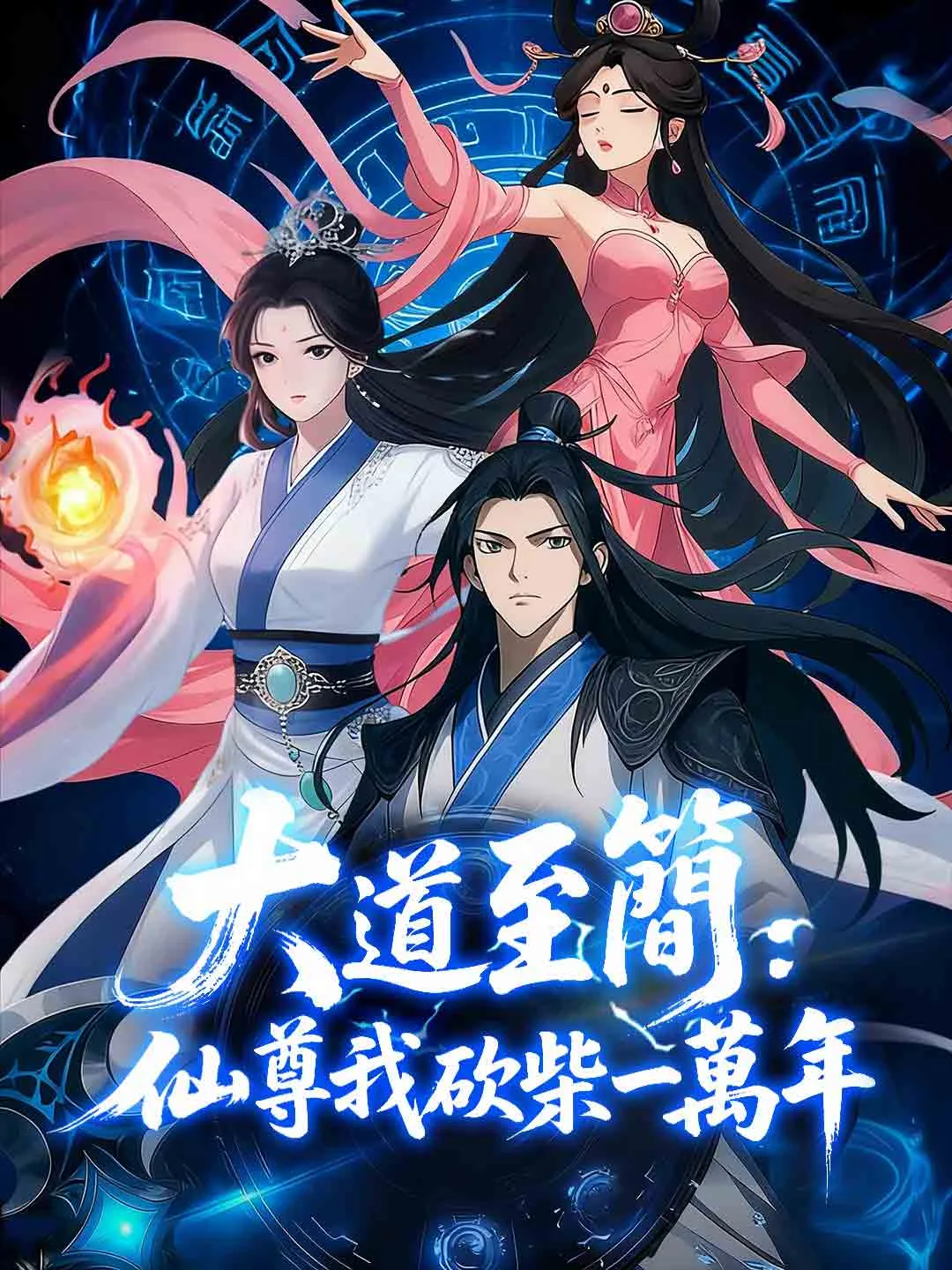 大道至簡：仙尊我砍柴一萬年