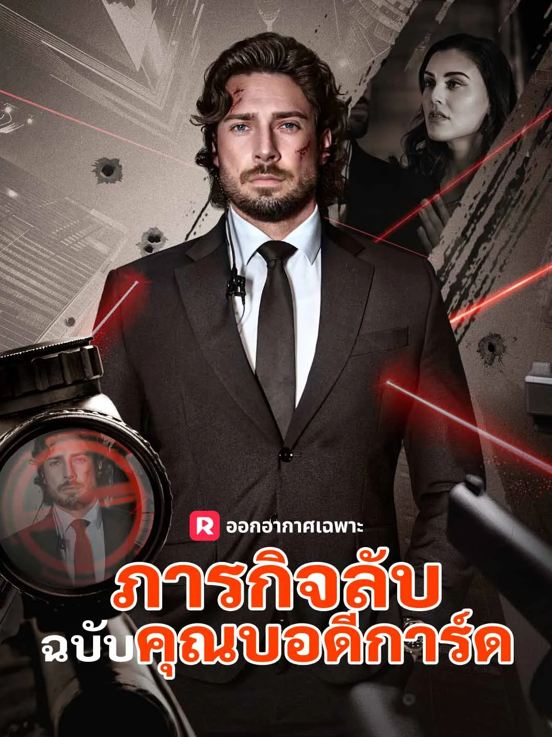 ภารกิจลับฉบับคุณบอดีการ์ด