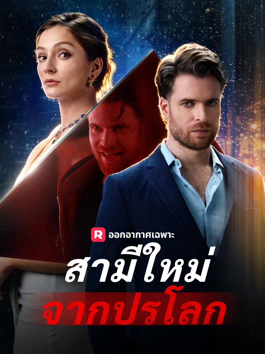 สามีใหม่จากปรโลก