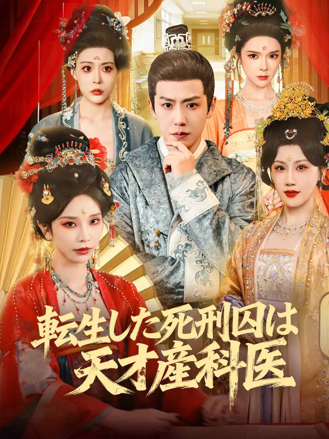 転生した死刑囚は天才産科医