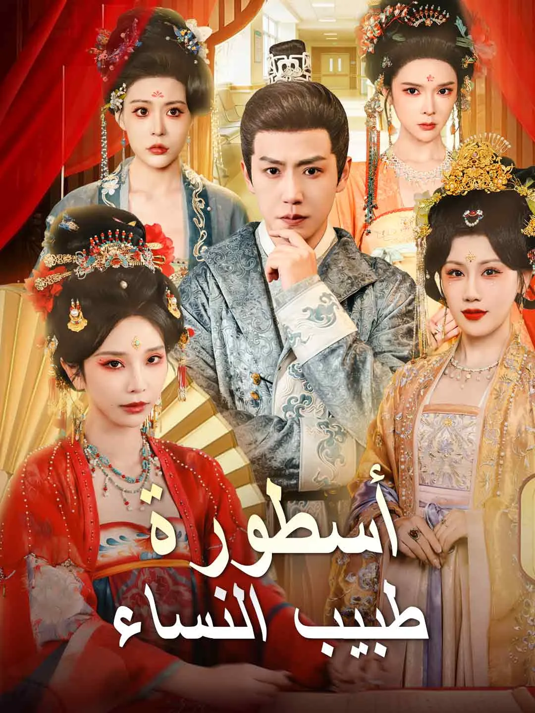 أسطورة طبيب النساء