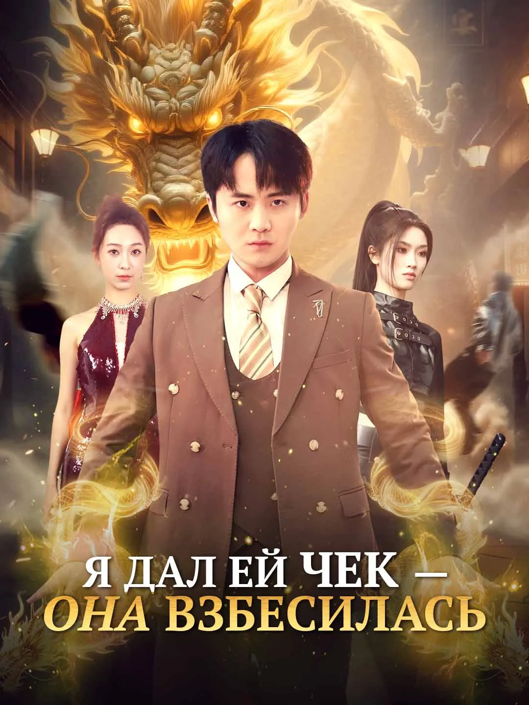 Я дал ей чек — она взбесилась