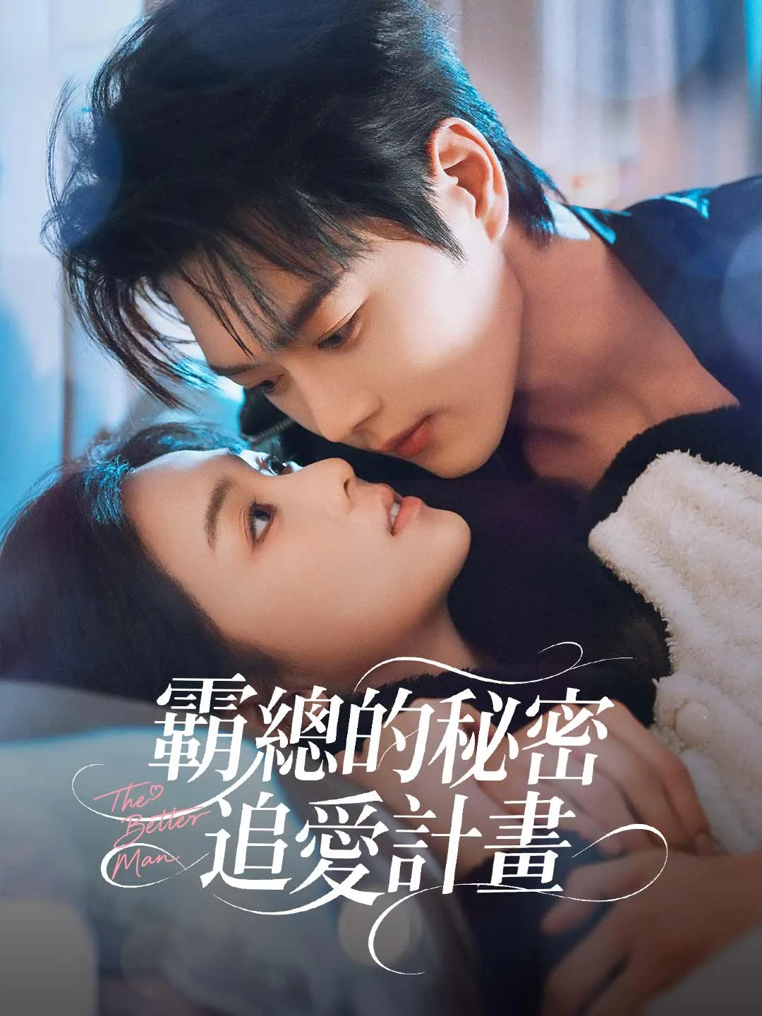 霸總的秘密追愛計畫