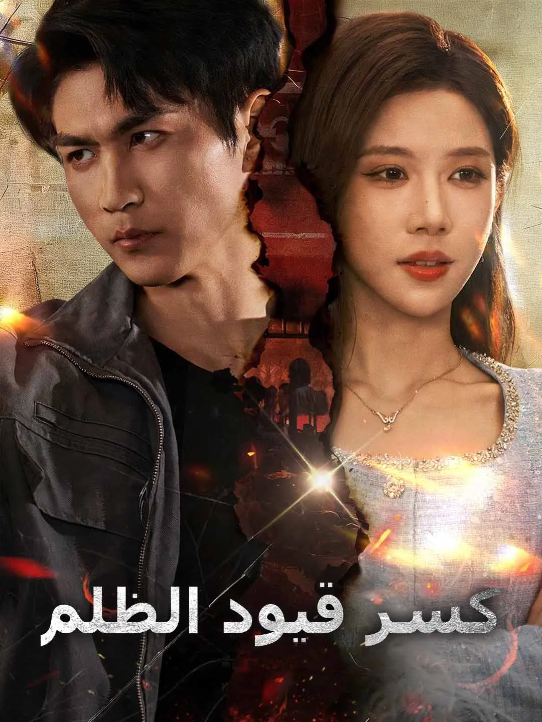 كسر قيود الظلم