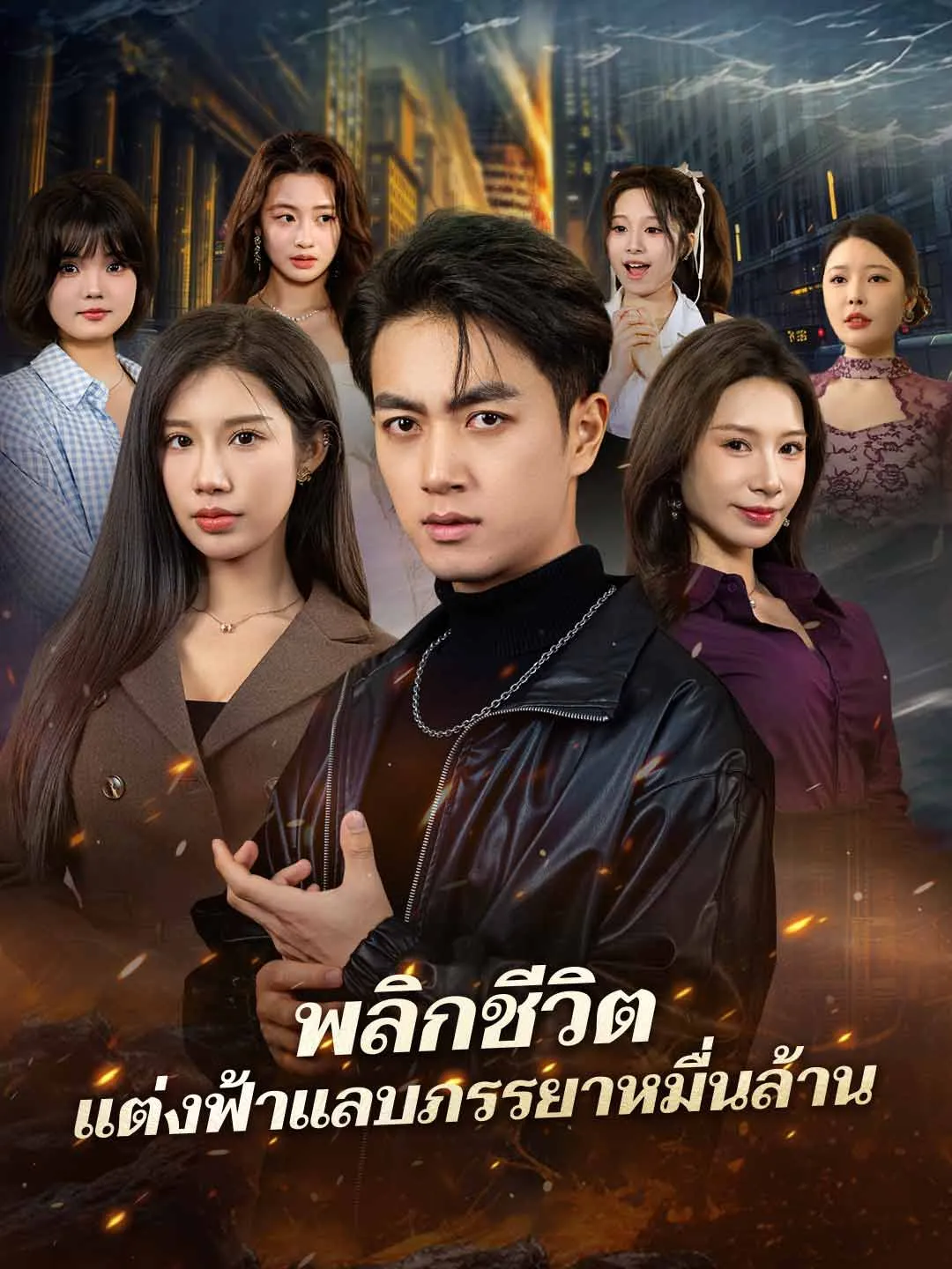 พลิกชีวิต  แต่งฟ้าแลบภรรยาหมื่นล้าน