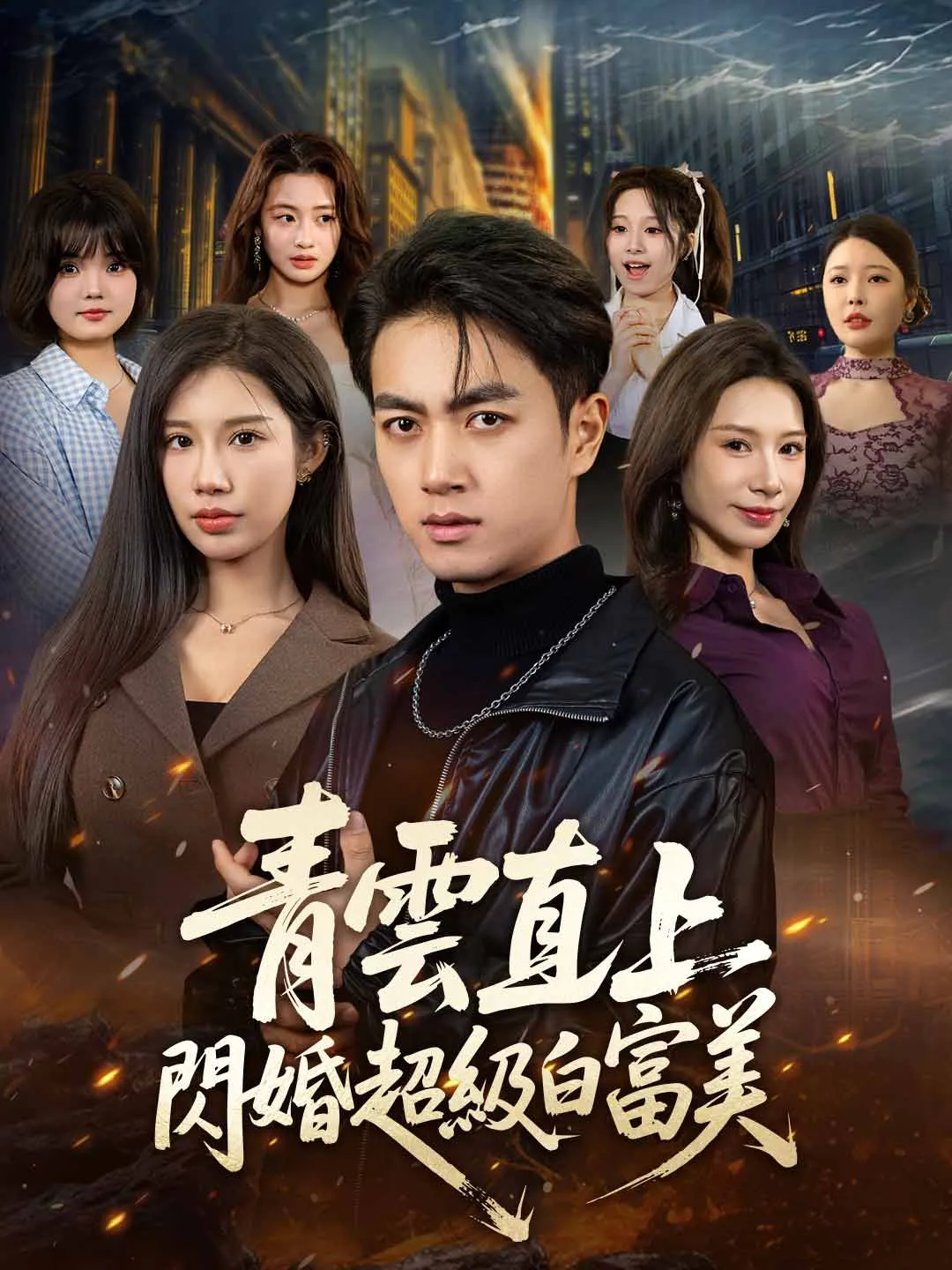 青雲直上，閃婚超級白富美