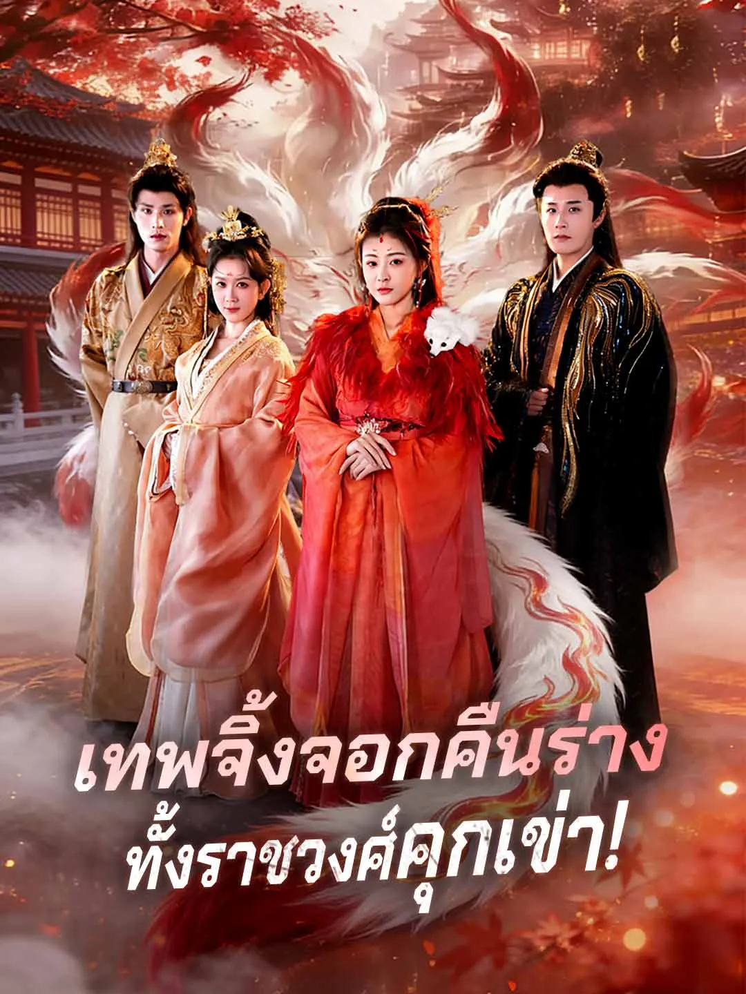 เทพจิ้งจอกคืนร่าง ทั้งราชวงศ์คุกเข่า!