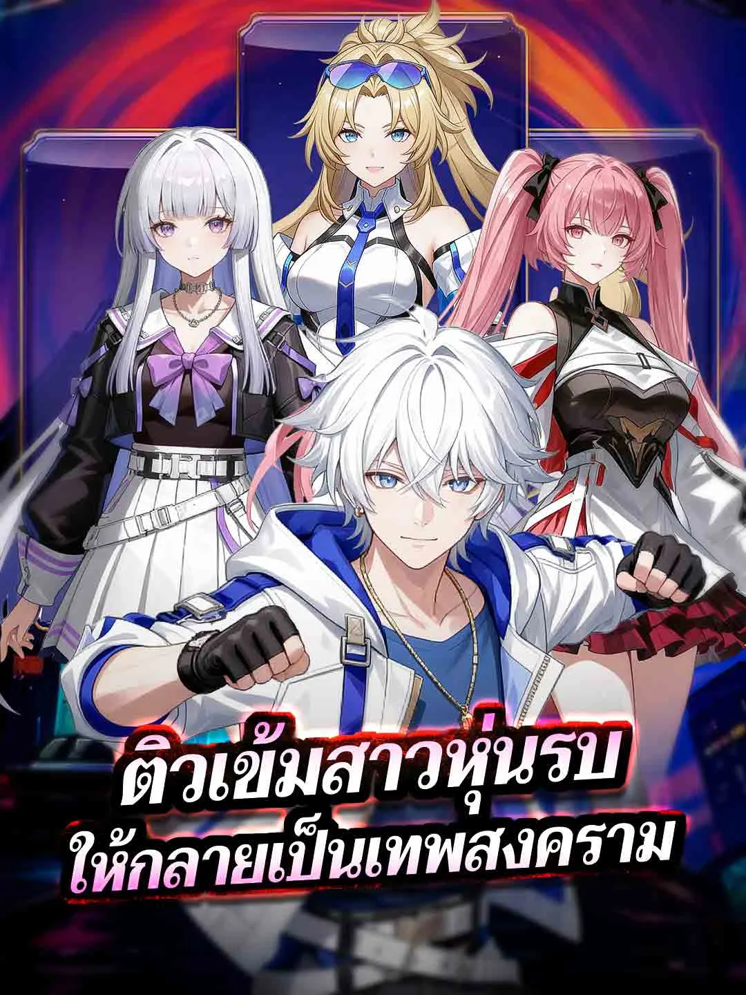 ติวเข้มสาวหุ่นรบ
ให้กลายเป็นเทพสงคราม