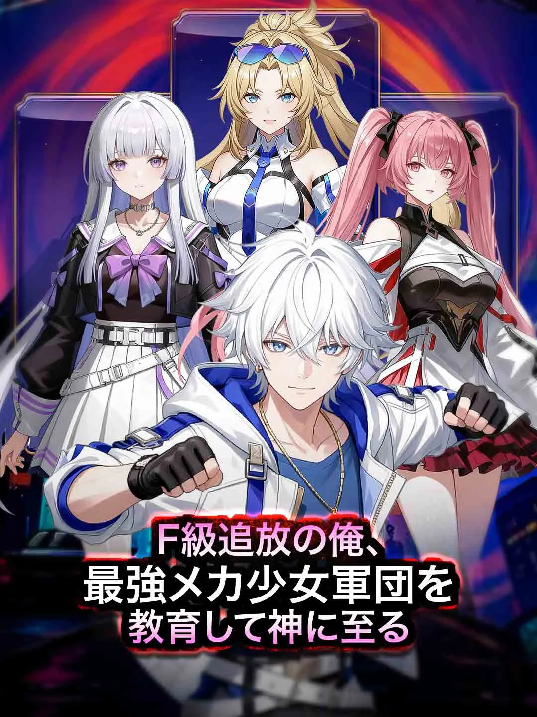 F級追放の俺、最強メカ少女軍団を教育して神に至る