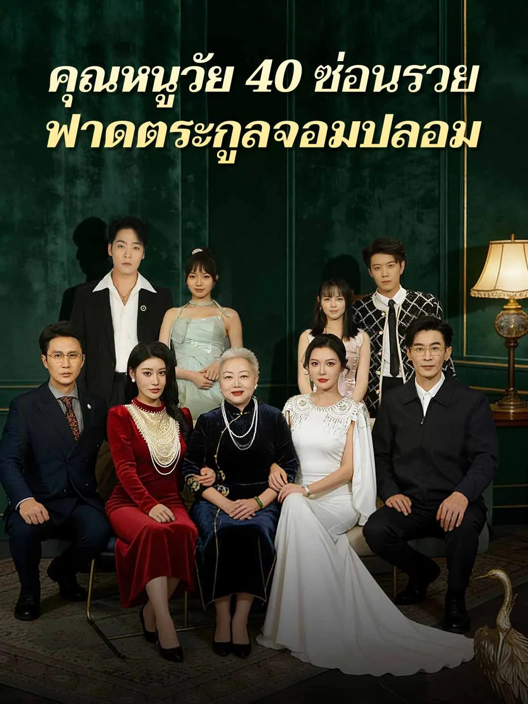 คุณหนูวัย 40 ซ่อนรวย ฟาดตระกูลจอมปลอม