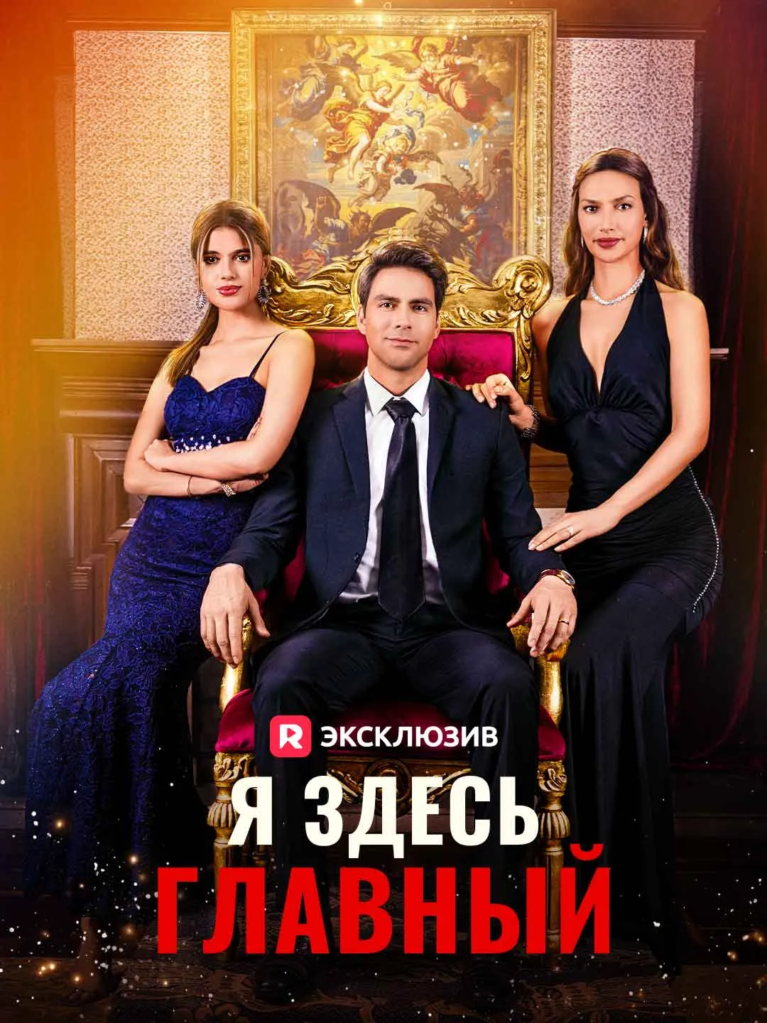 [Озвучка] Я здесь главный