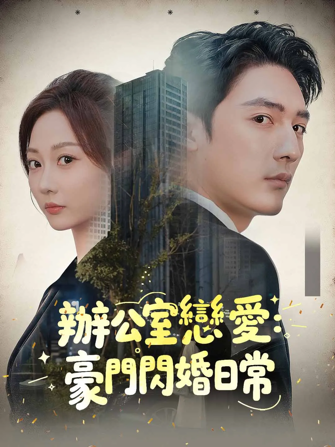 ‌辦公室戀愛：豪門閃婚日常