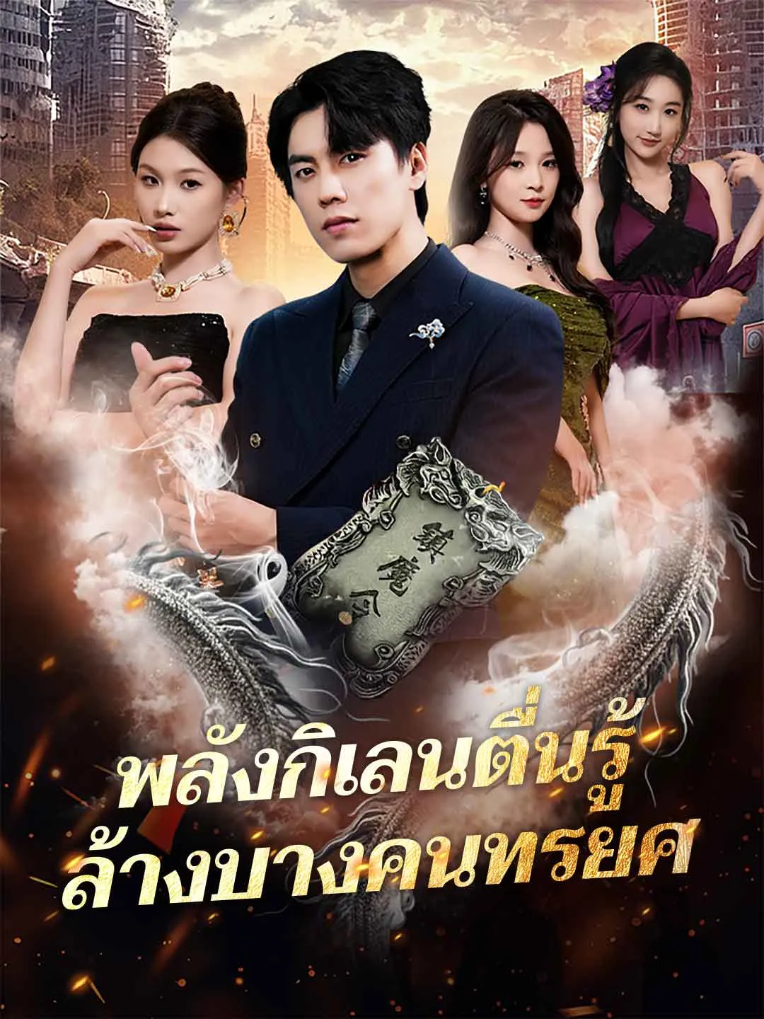 พลังกิเลนตื่นรู้ ล้างบางคนทรยศ