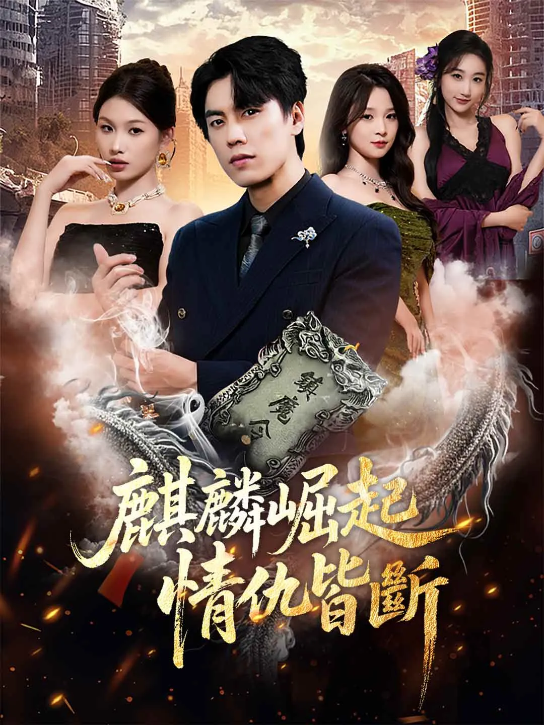 麒麟崛起，情仇皆斷