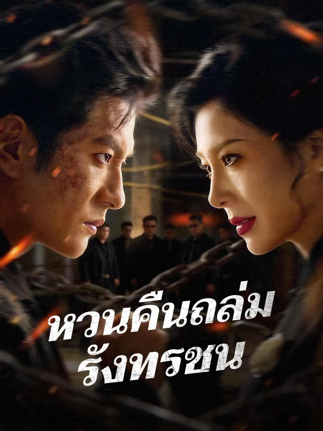 หวนคืนถล่มรังทรชน