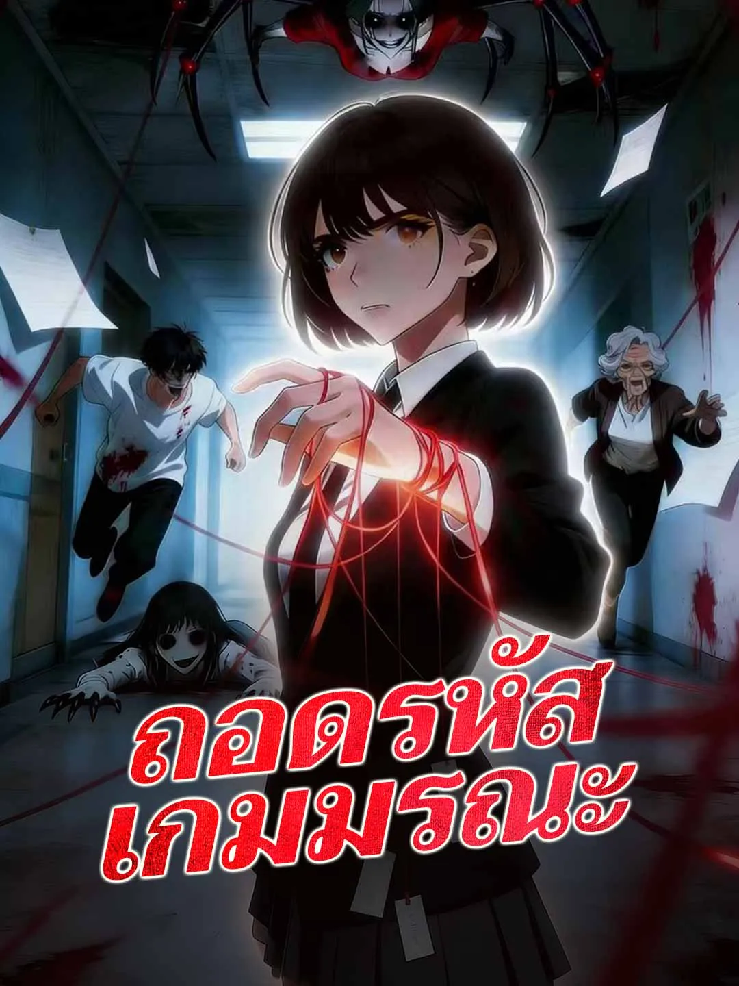 ถอดรหัสเกมมรณะ