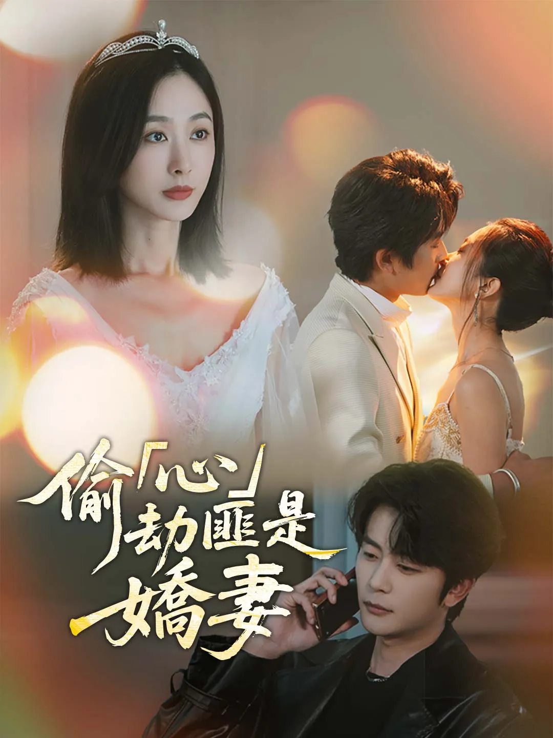 偷「心」劫匪是嬌妻