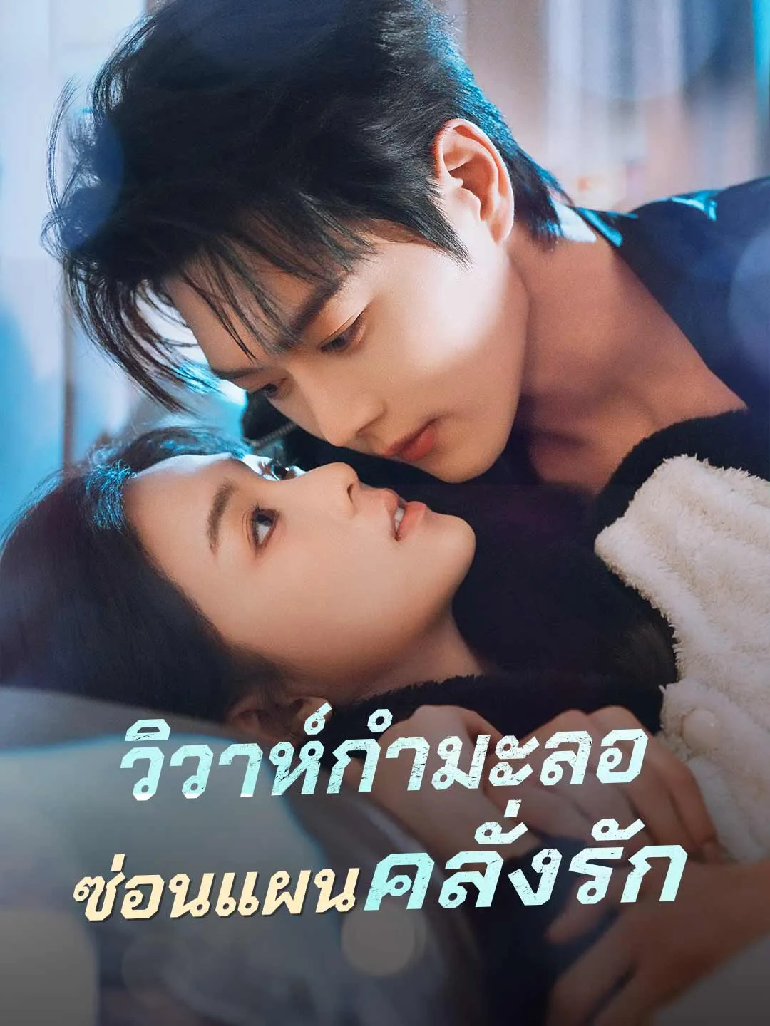 วิวาห์กำมะลอ ซ่อนแผนคลั่งรัก