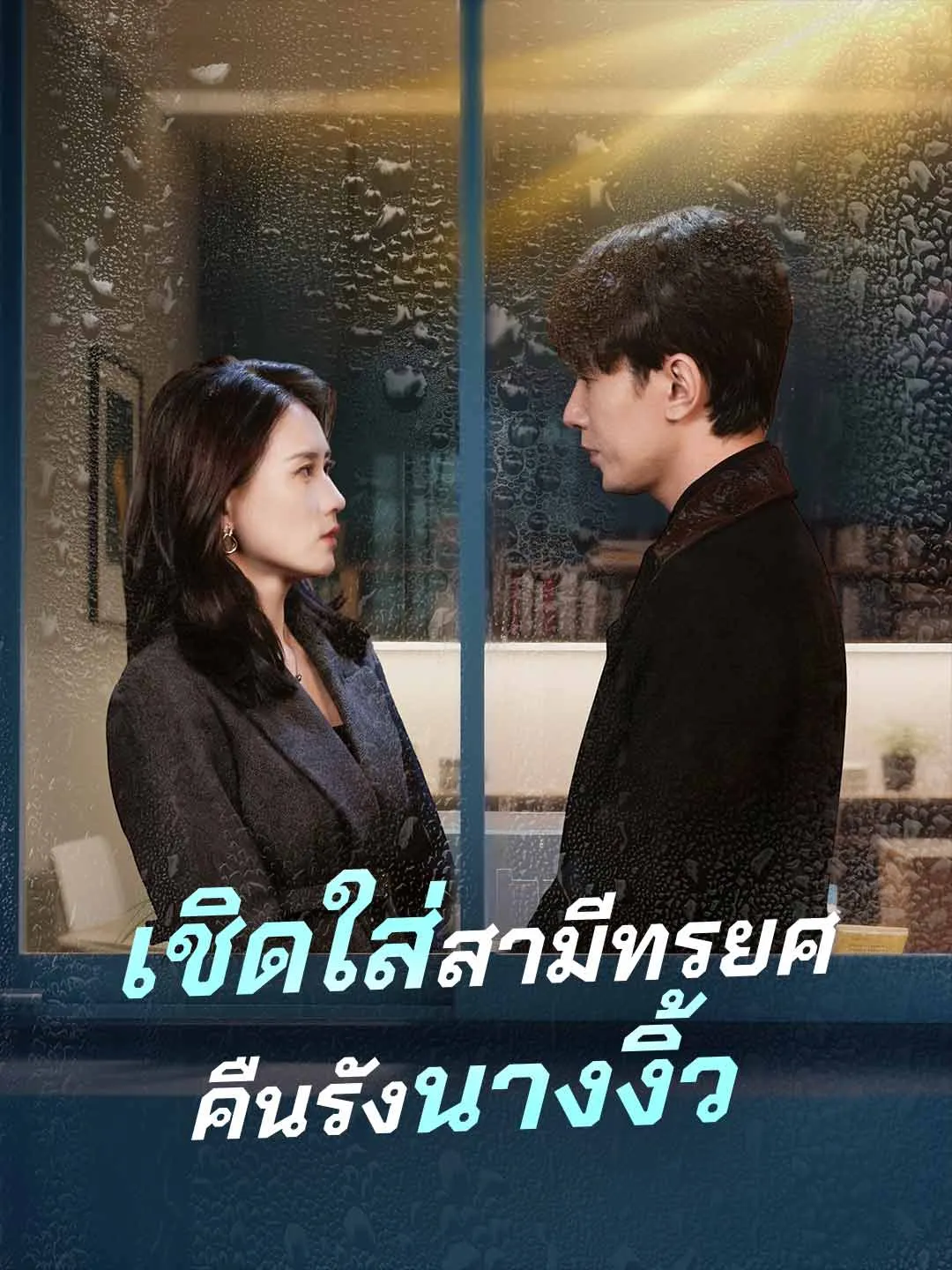 เชิดใส่สามีทรยศคืนรังนางงิ้ว