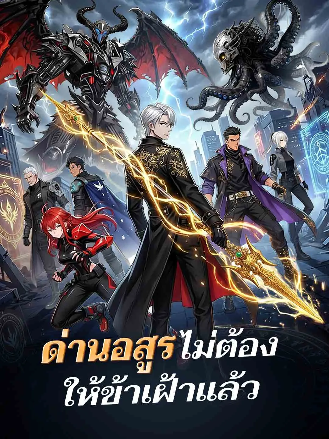 ด่านอสูรไม่ต้องให้ข้าเฝ้าแล้ว