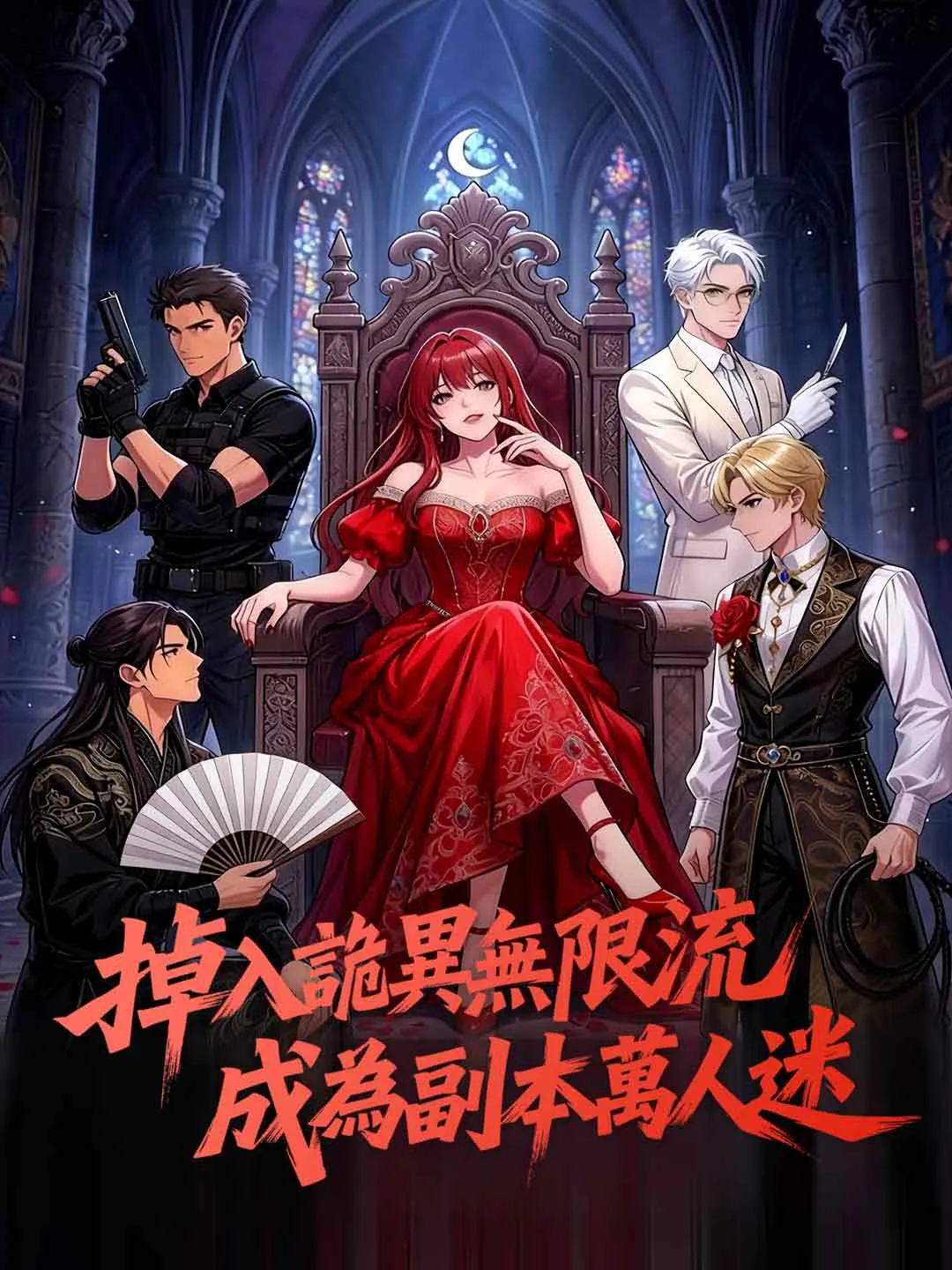 掉入詭異無限流，成為副本萬人迷